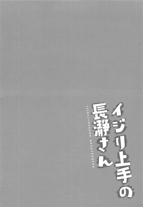 イジリ上手の長瀞さん